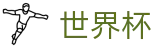 2026世界杯购彩(FIFA WorldCUP)中国体育彩票
